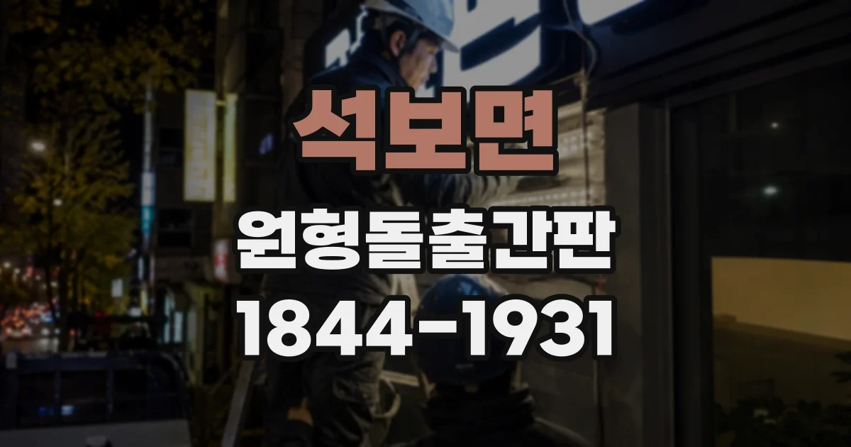 석보면 원형돌출간판
