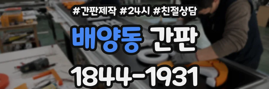 배양동 간판