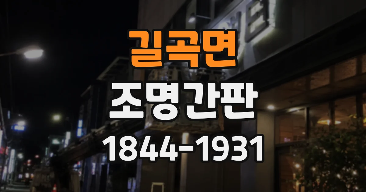 길곡면 조명간판