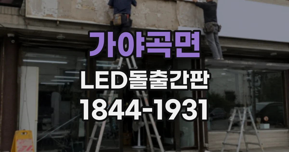 가야곡면 LED돌출간판