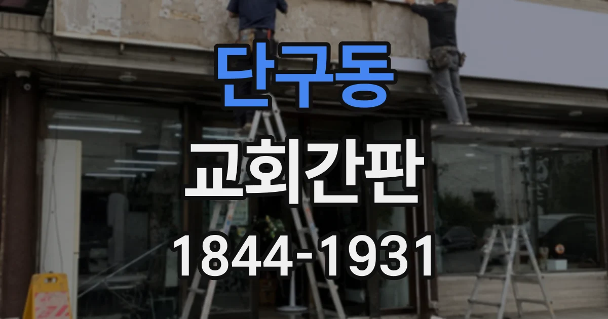 단구동 교회간판