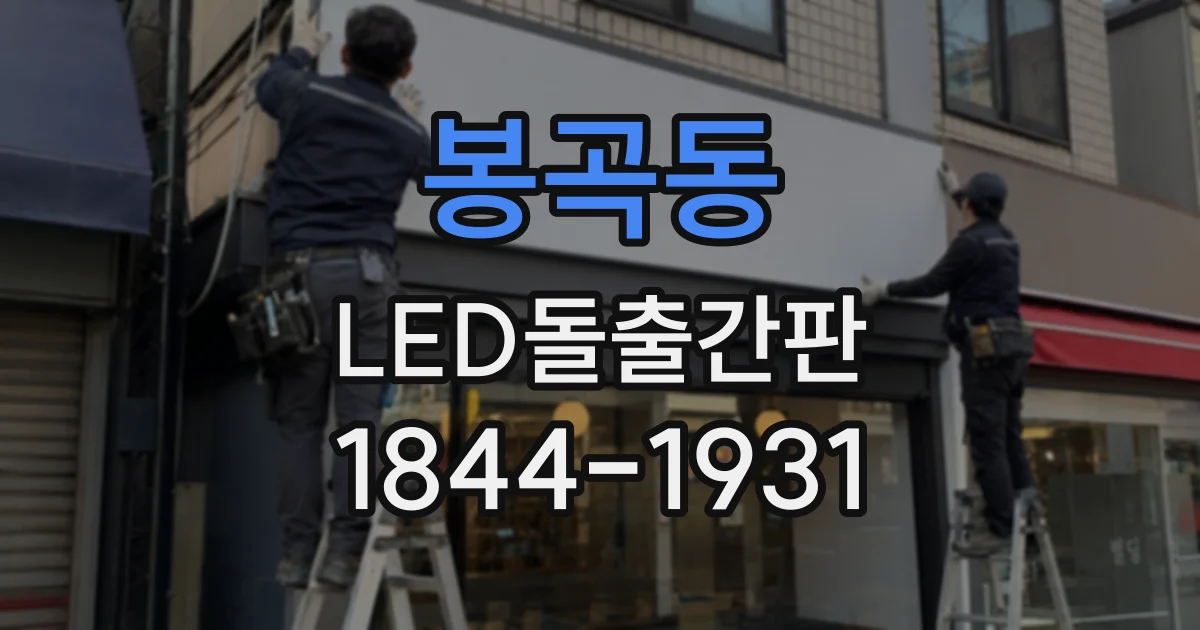 봉곡동 LED돌출간판