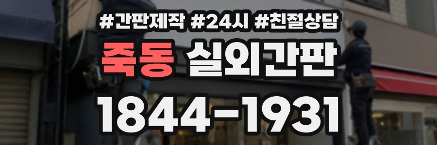 죽동 실외간판 상담 전화 1844-1931