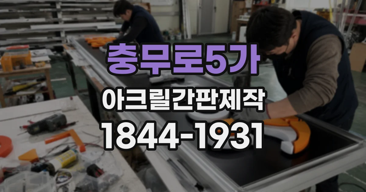 충무로5가 아크릴간판제작