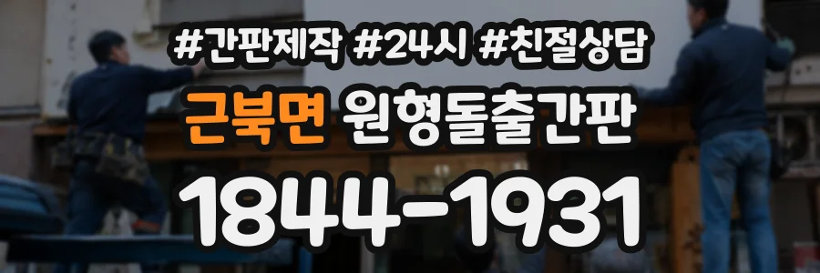 근북면 원형돌출간판 상담 전화 1844-1931