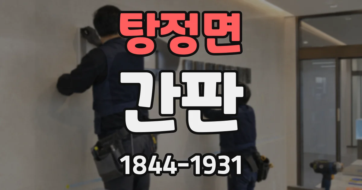 탕정면 간판