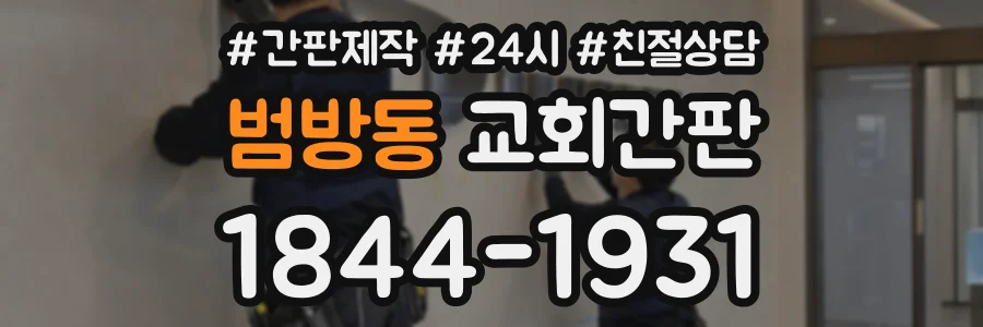 범방동 교회간판 상담 전화 1844-1931