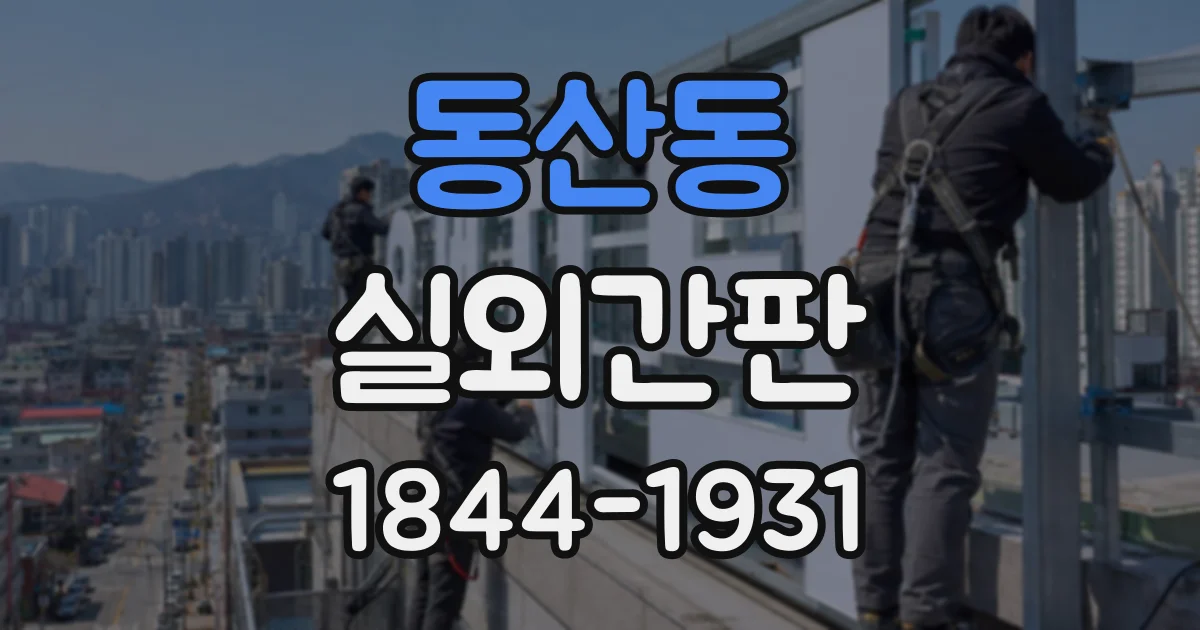 동산동 실외간판