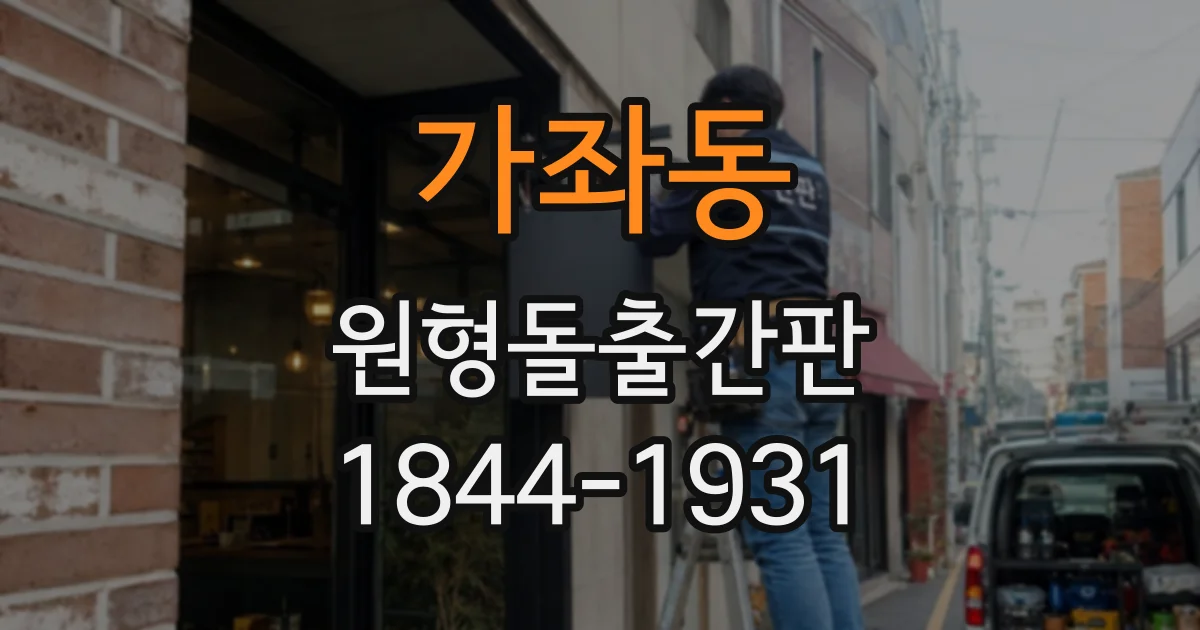 가좌동 원형돌출간판