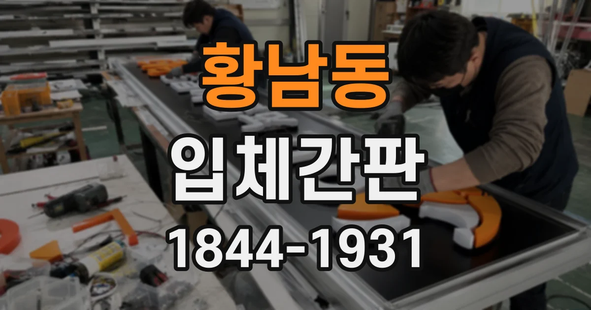 황남동 입체간판