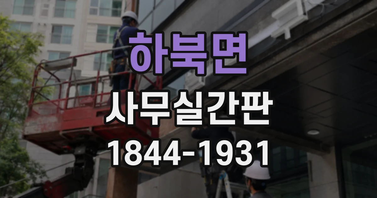 하북면 사무실간판