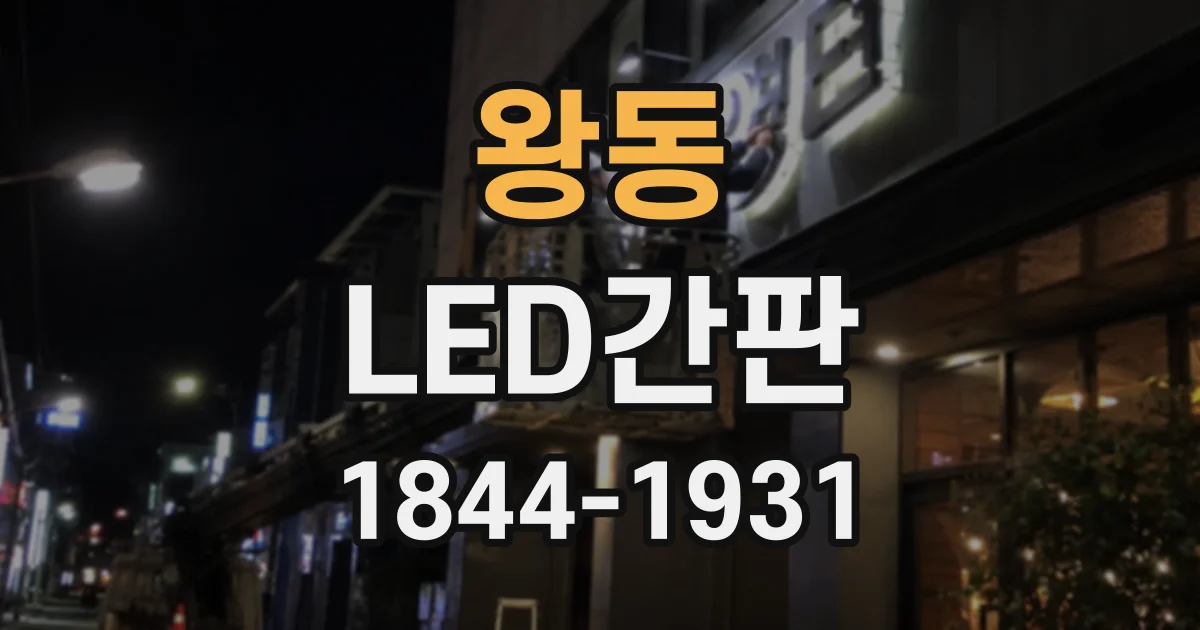 왕동 LED간판
