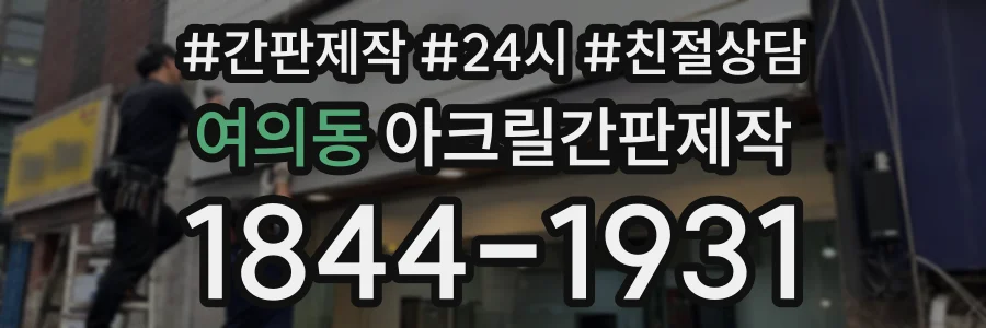 여의동 아크릴간판제작 상담 전화 1844-1931