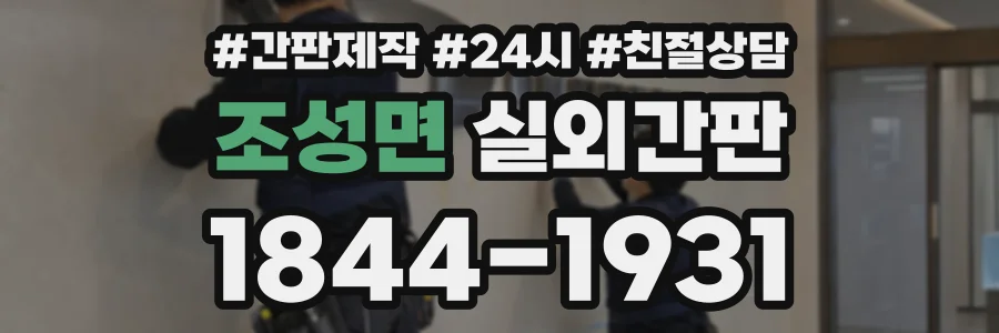조성면 실외간판 상담 전화 1844-1931