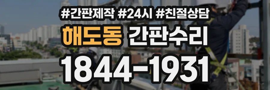 해도동 간판수리 상담 전화 1844-1931