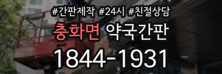 충화면 약국간판 상담 전화 1844-1931