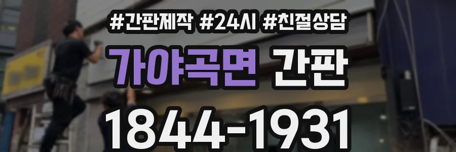 가야곡면 간판