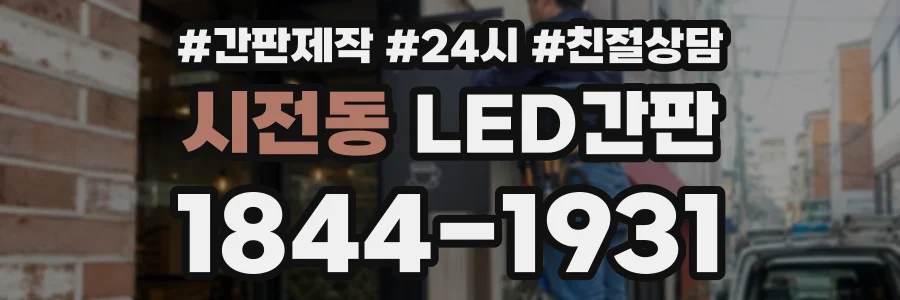시전동 LED간판 상담 전화 1844-1931