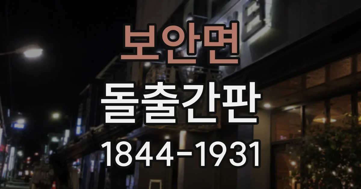 보안면 돌출간판