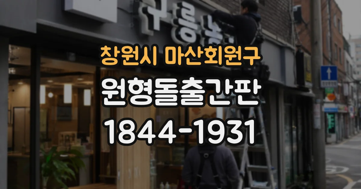 창원시 마산회원구 원형돌출간판