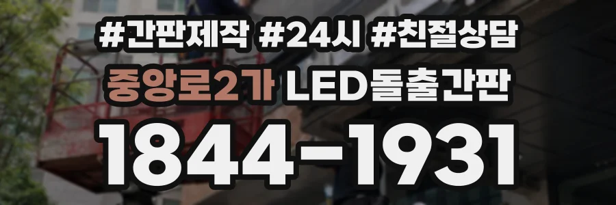 중앙로2가 LED돌출간판 상담 전화 1844-1931