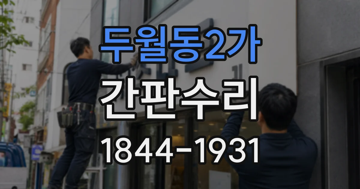 두월동2가 간판수리