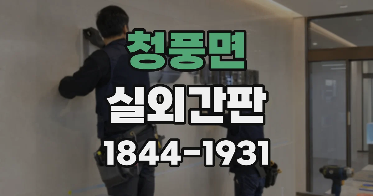 청풍면 실외간판