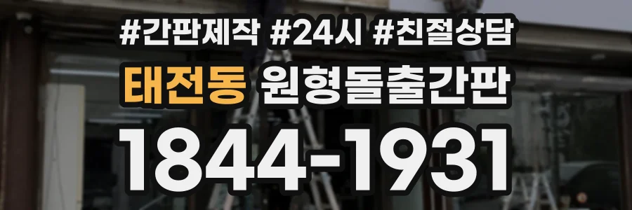 태전동 원형돌출간판 상담 전화 1844-1931