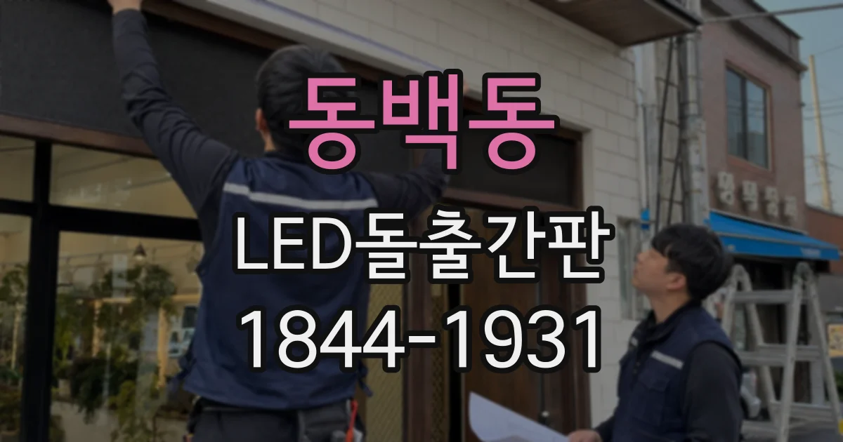 동백동 LED돌출간판