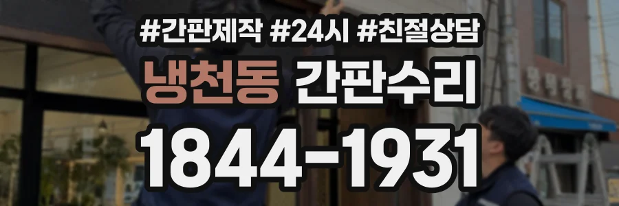 냉천동 간판수리 상담 전화 1844-1931