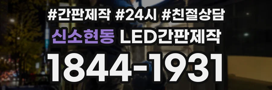 신소현동 LED간판제작 상담 전화 1844-1931