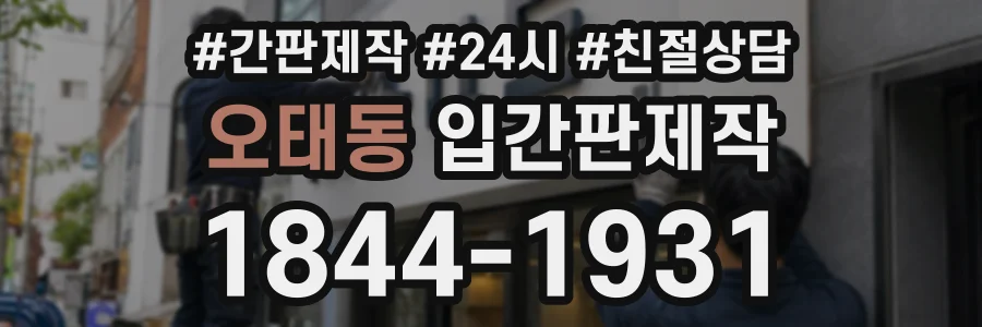 오태동 입간판제작 상담 전화 1844-1931