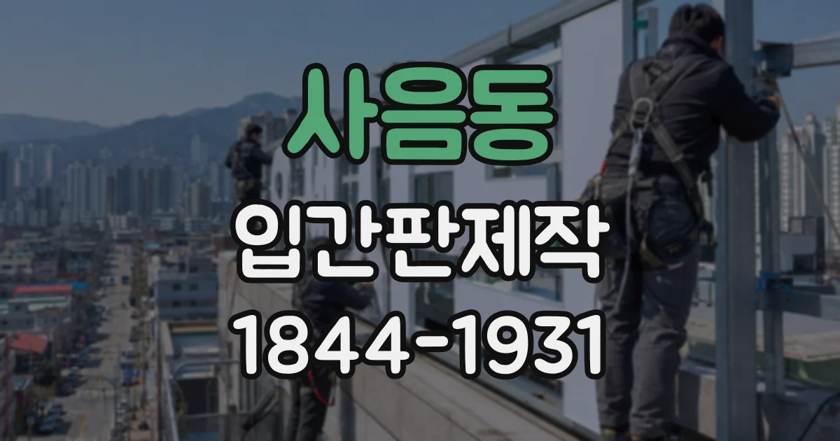 사음동 입간판제작