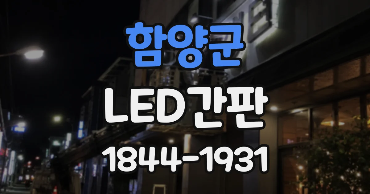 함양군 LED간판