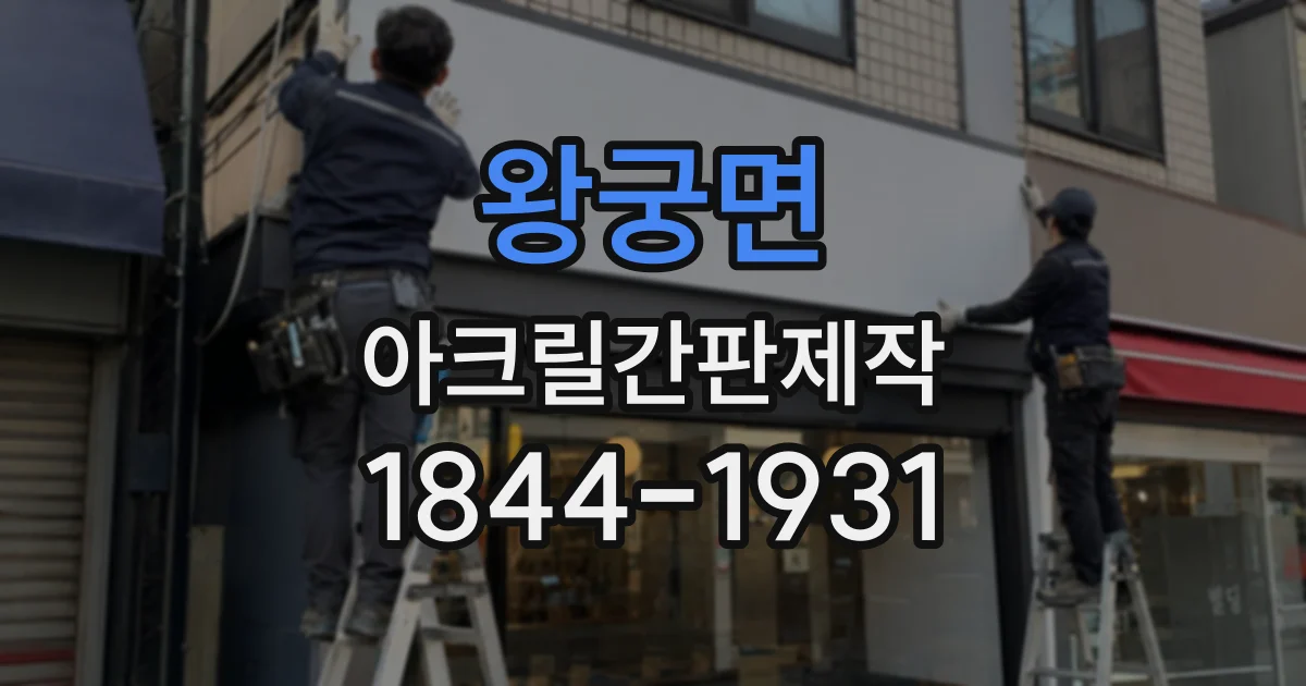 왕궁면 아크릴간판제작 콘크리트 벽에 튼튼하게 고정하는 과정