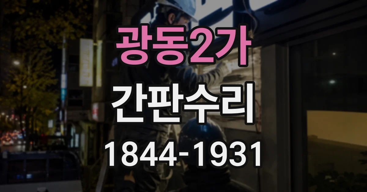 광동2가 간판수리