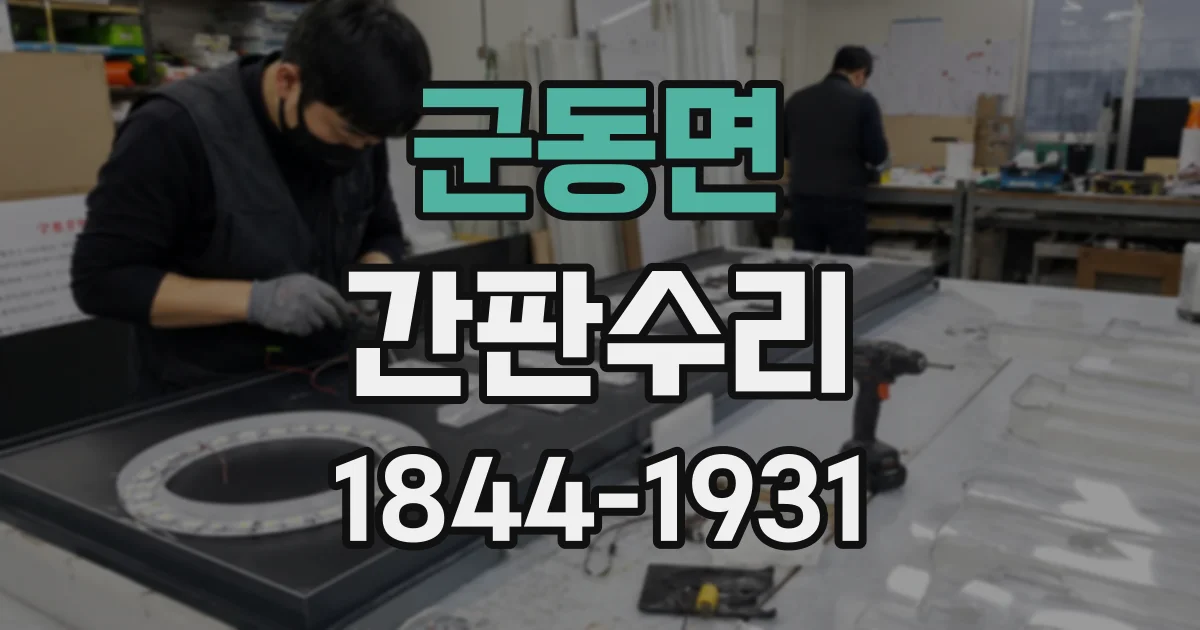 군동면 간판수리