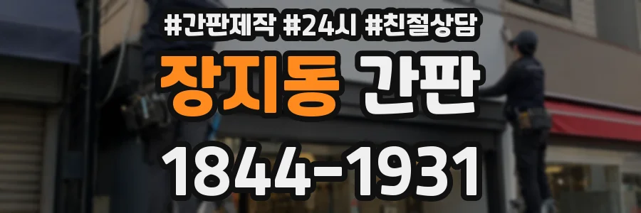 장지동 간판