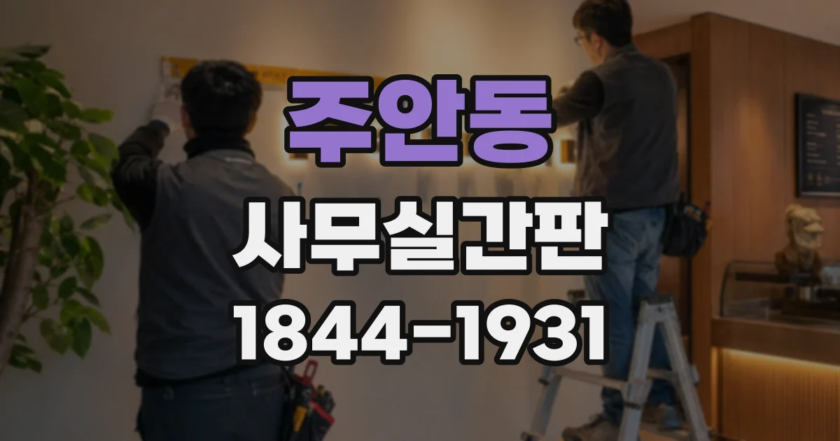 주안동 사무실간판