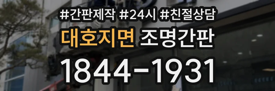 대호지면 조명간판 상담 전화 1844-1931