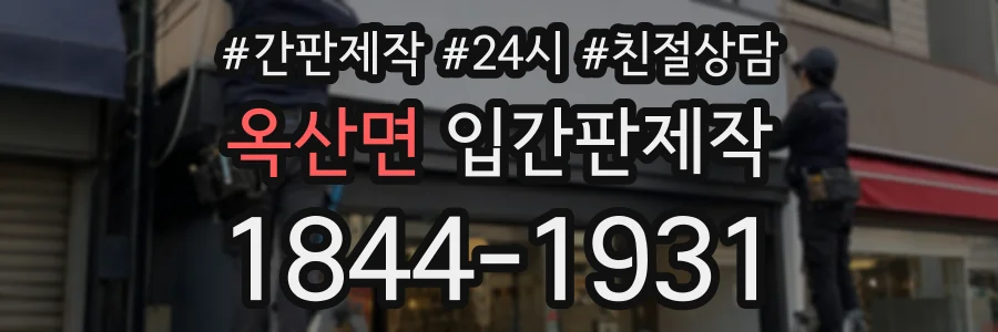 옥산면 입간판제작 상담 전화 1844-1931
