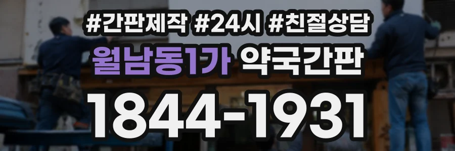 월남동1가 약국간판 상담 전화 1844-1931