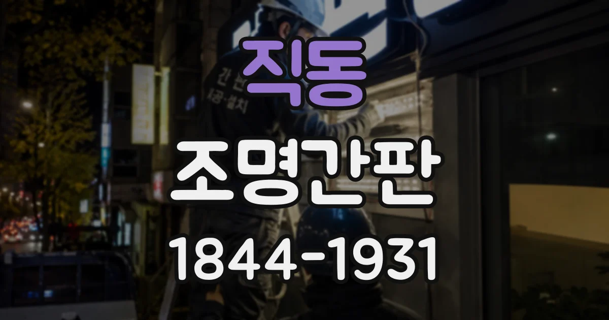 직동 조명간판