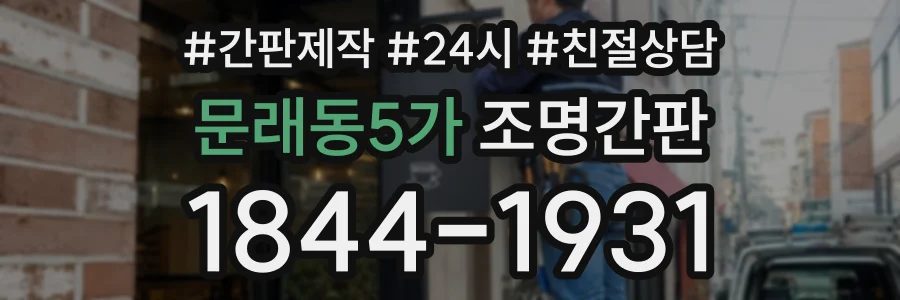 문래동5가 조명간판 상담 전화 1844-1931