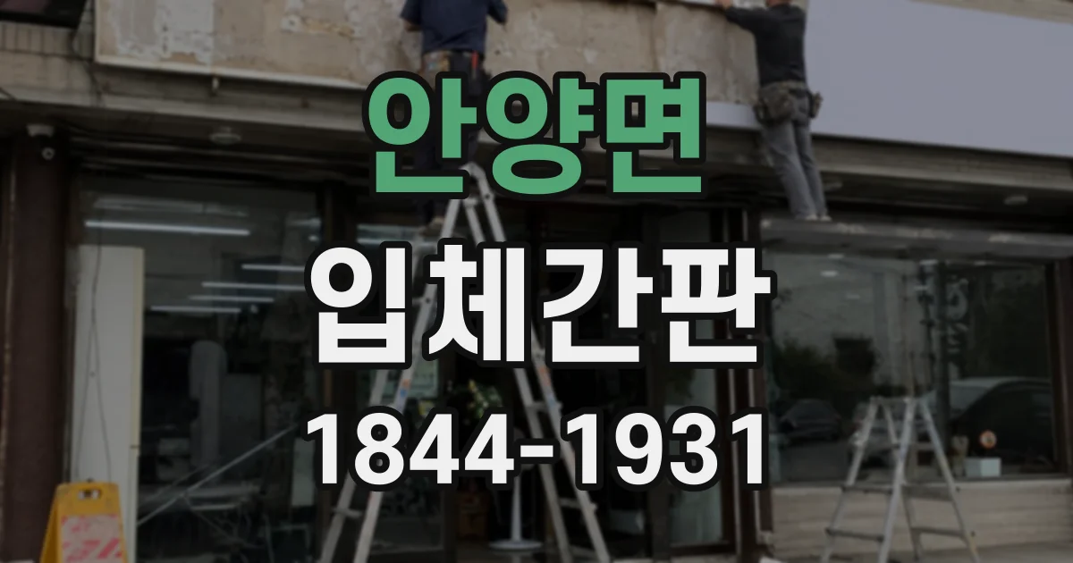 안양면 입체간판