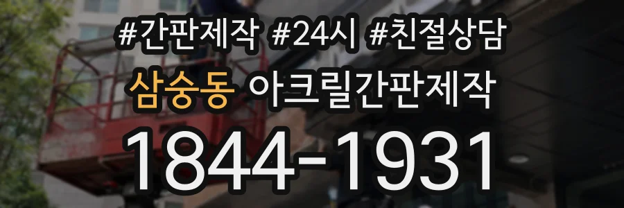 삼숭동 아크릴간판제작 상담 전화 1844-1931