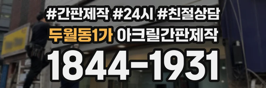 두월동1가 아크릴간판제작 상담 전화 1844-1931
