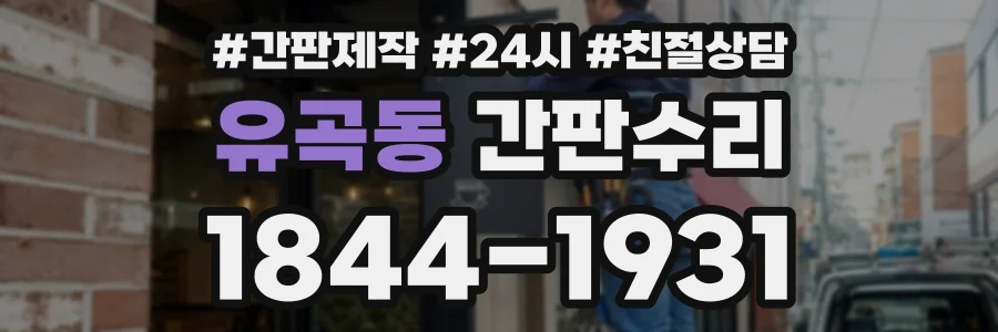 유곡동 간판수리 상담 전화 1844-1931