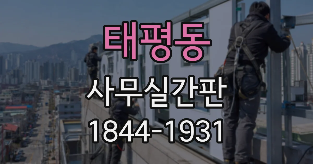 태평동 사무실간판