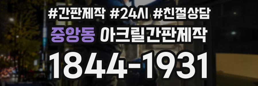 중앙동 아크릴간판제작 상담 전화 1844-1931